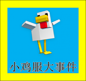 小鸡服大事件.png