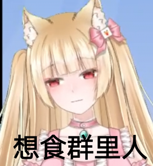 Nami表情包 想食群里人.png